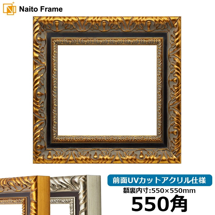 正方形額縁 9185 550角（550×550mm） ゴールド/シルバー 前面UVカットアクリル仕様