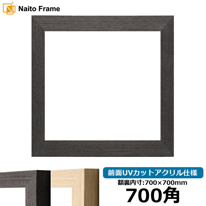 正方形額縁 LJ002 700角（700×700mm） ブラック（03-1008WD）/木地（03