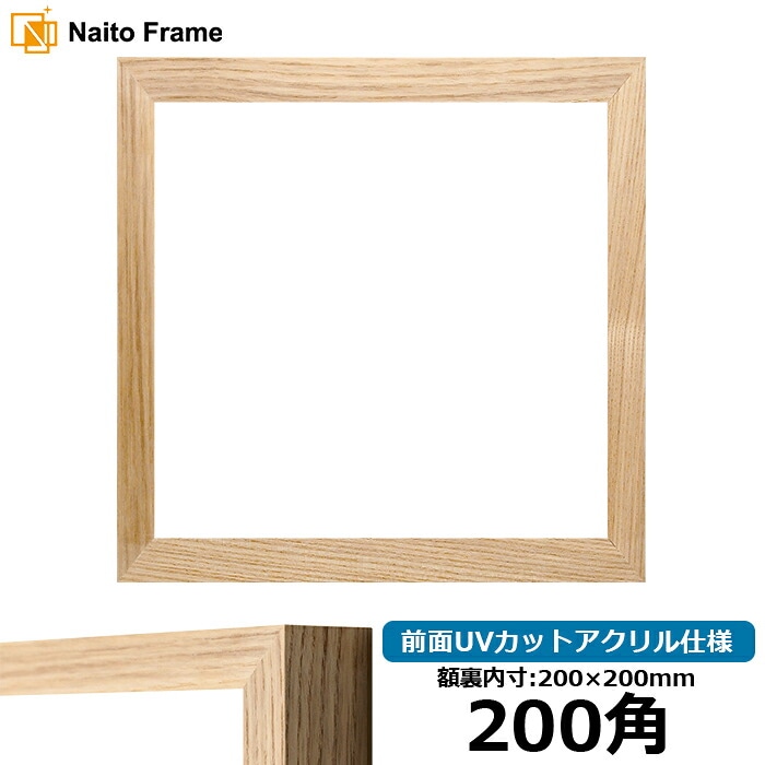 【在庫限り】正方形額縁 LJ005/木地（A-71011） 200角（200×200mm） 前面UVカットアクリル仕様 ラーソン・ジュール
