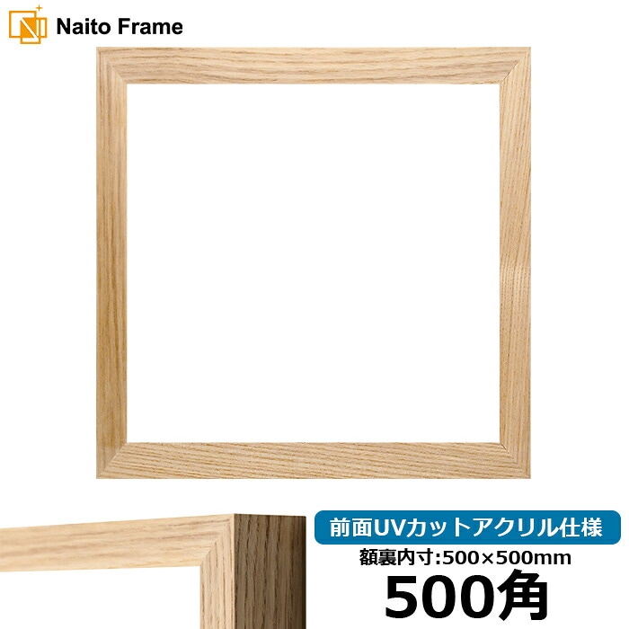 【在庫限り】正方形額縁 LJ005/木地（A-71011） 500角（500×500mm） 前面UVカットアクリル仕様 ラーソン・ジュール