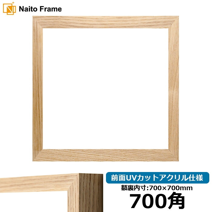 【在庫限り】正方形額縁 LJ005/木地（A-71011） 700角（700×700mm） 前面UVカットアクリル仕様 ラーソン・ジュール ※大型商品につき注文後のキャンセル・返品交換不可 [送料別商品]