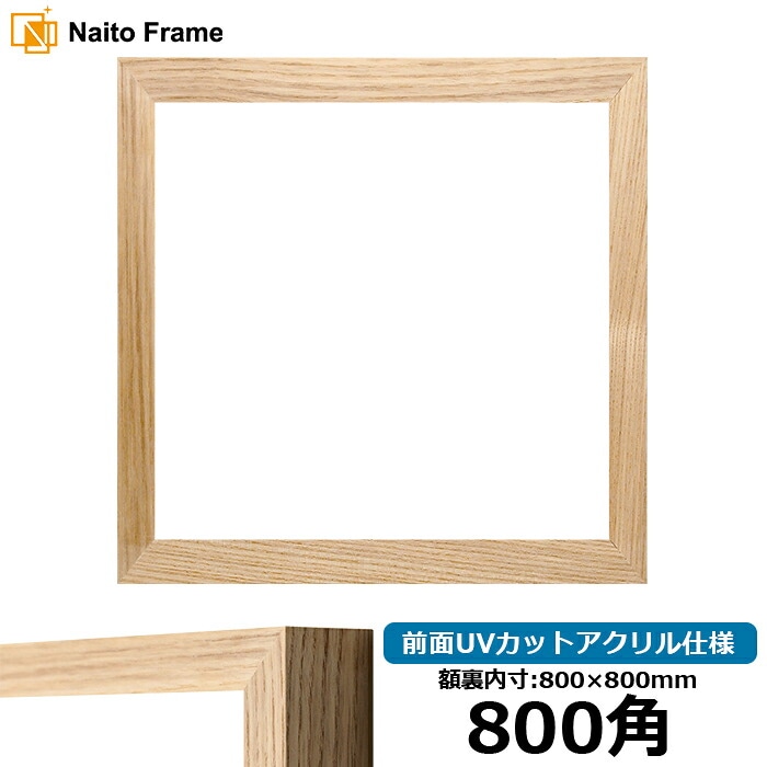 【在庫限り】正方形額縁 LJ005/木地（A-71011） 800角（800×800mm） 前面UVカットアクリル仕様 ラーソン・ジュール ※大型商品につき注文後のキャンセル・返品交換不可 [送料別商品]