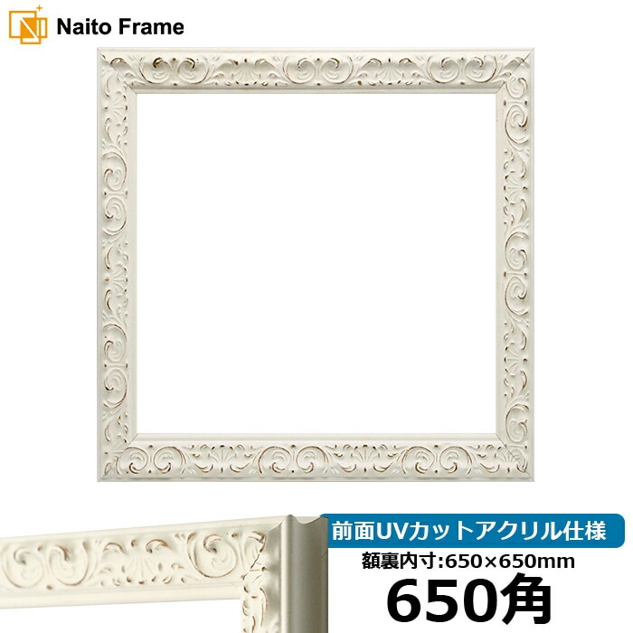 正方形額縁 650角（650×650mm）ホワイト 前面UVカットアクリル アート用品 正方形額縁 650角（650×650mm）ホワイト 前面UVカットアクリル