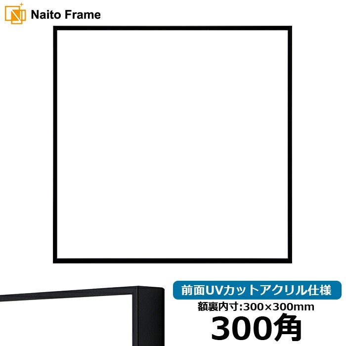 正方形額縁 NS001 300角(300×300mm) ブラック(07-BL33) 前面UVカットアクリル仕様 ラーソン・ジュール ハンカチ額 スカーフ 30角 30cm角 フレーム