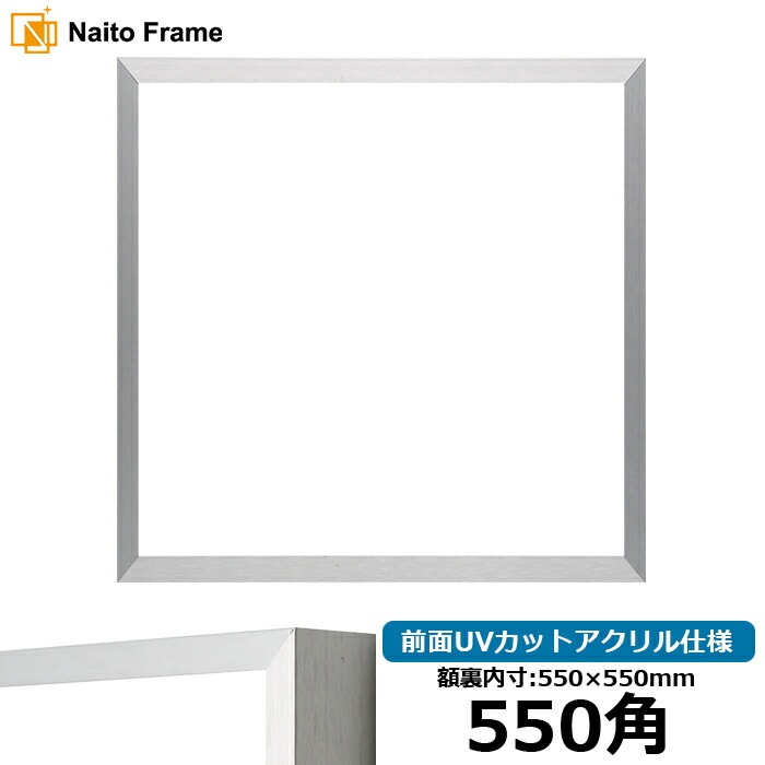 正方形額縁 NS003/シルバー（09-SA117） 550角（550×550mm） 前面UVカットアクリル仕様 ラーソン・ジュール