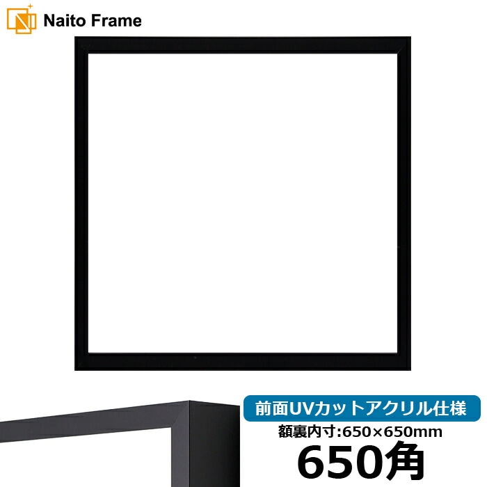 正方形額縁 NS004/ブラック（09-MT117） 650角（650×650mm） 前面UVカットアクリル仕様 ラーソン・ジュール