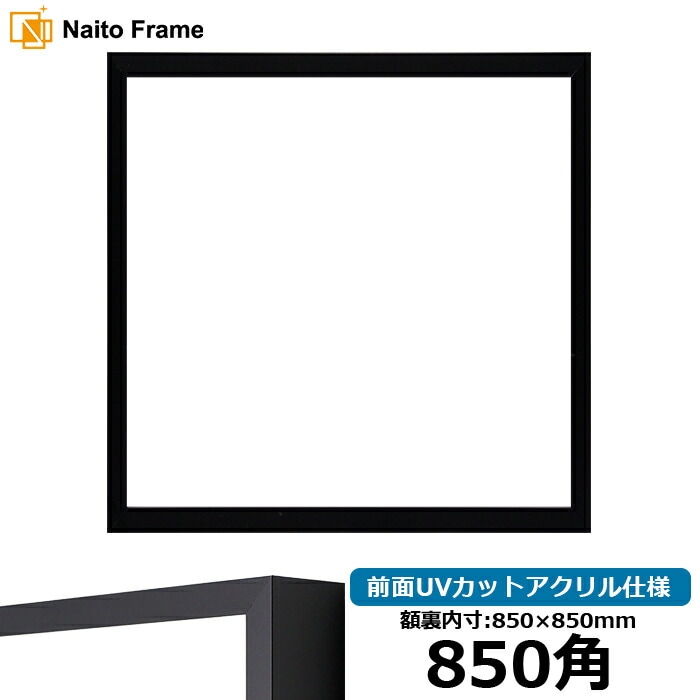 正方形額縁 NS004/ブラック（09-MT117） 850角（850×850mm） 前面UVカットアクリル仕様 ラーソン・ジュール ※大型商品につき注文後のキャンセル・返品交換不可 [送料別商品]