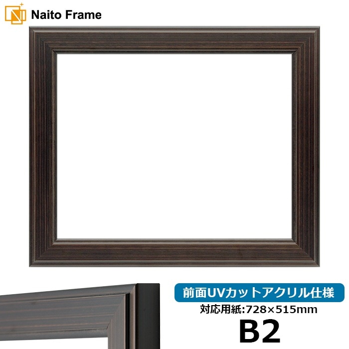 デッサン額縁 130型 B2（728×515mm） 前面UVカットアクリル仕様