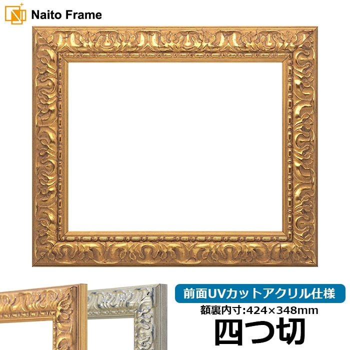 デッサン額縁 246/ゴールド 四つ切（424×348mm） 前面UVカットアクリル仕様