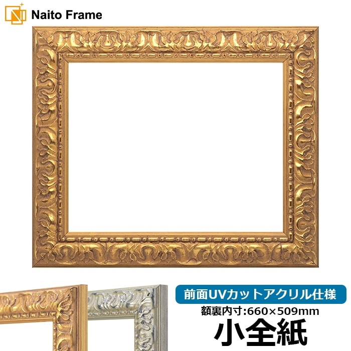 デッサン額縁 246/ゴールド 小全紙（660×509mm） 前面UVカットアクリル仕様