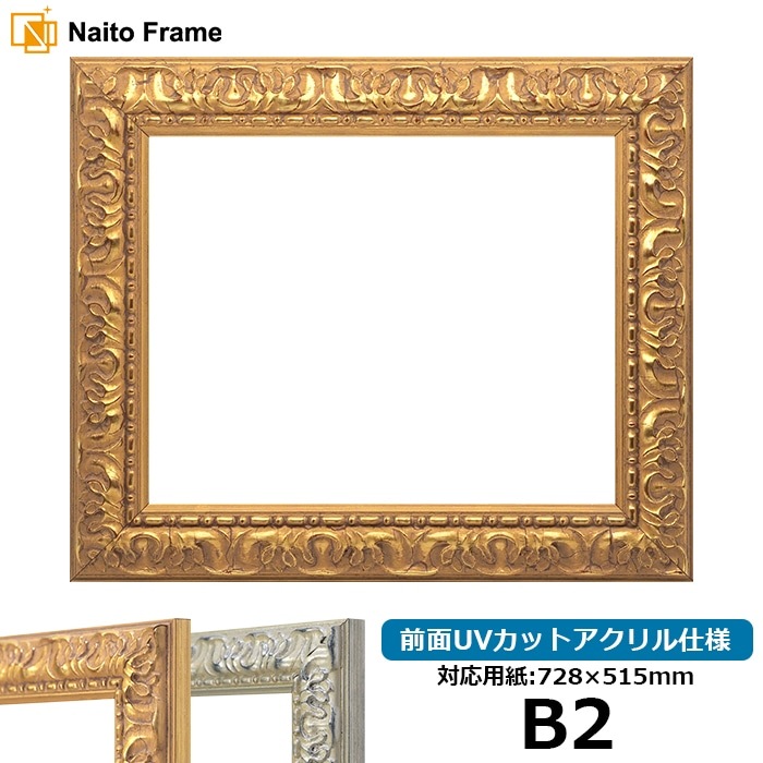 デッサン額縁 246/ゴールド B2（728×515mm） 前面UVカットアクリル仕様