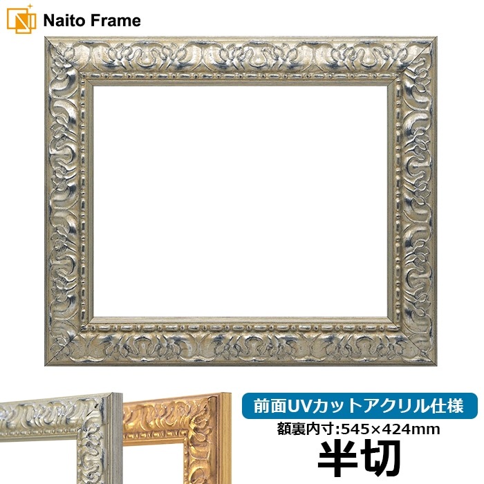 デッサン額縁 246/シルバー 半切（545×424mm） 前面UVカットアクリル仕様