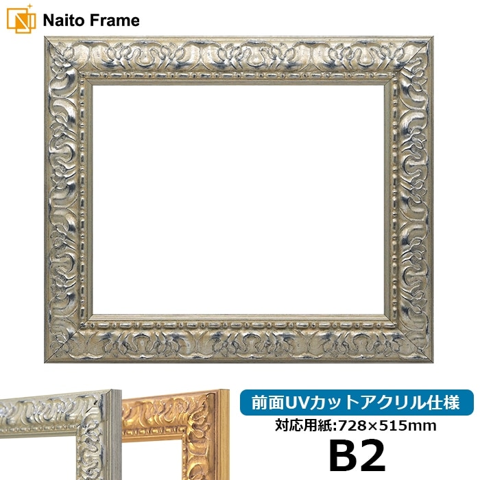 デッサン額縁 246/シルバー B2（728×515mm） 前面UVカットアクリル仕様