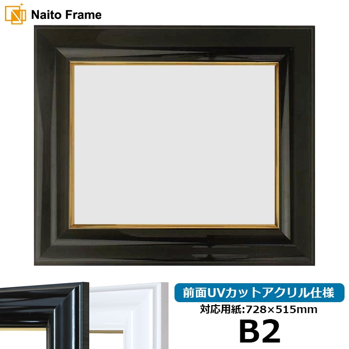 デッサン額縁 681/黒 B2（728×515mm） 前面UVカットアクリル仕様