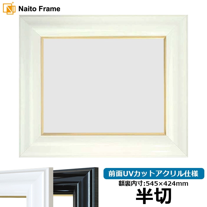 デッサン額縁 681/白 半切（545×424mm） 前面UVカットアクリル仕様