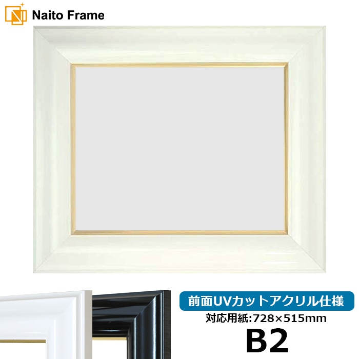 デッサン額縁 681/白 B2（728×515mm） 前面UVカットアクリル仕様