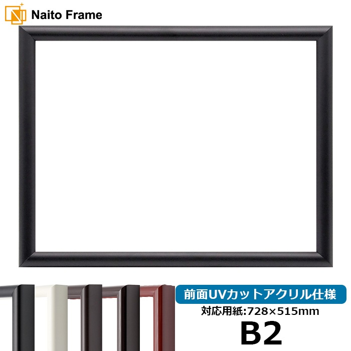 デッサン額縁 713/黒 B2（728×515mm） 前面UVカットアクリル仕様