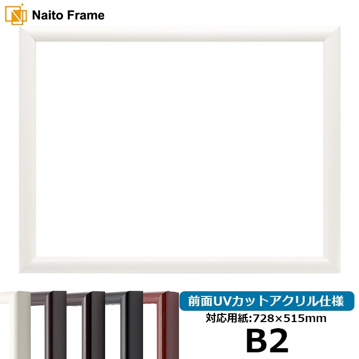 デッサン額縁 713/白 B2（728×515mm） 前面UVカットアクリル仕様