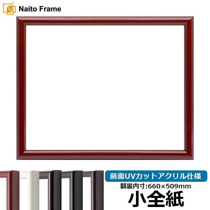 デッサン額縁 713/赤 小全紙（660×509mm） 前面UVカットアクリル仕様