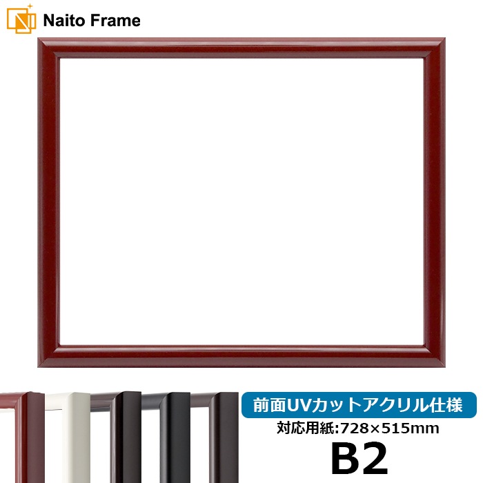 デッサン額縁 713/赤 B2（728×515mm） 前面UVカットアクリル仕様