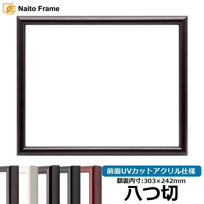 デッサン額縁 713/タメツヤ消し 八つ切（303×242mm） 前面UVカットアクリル仕様