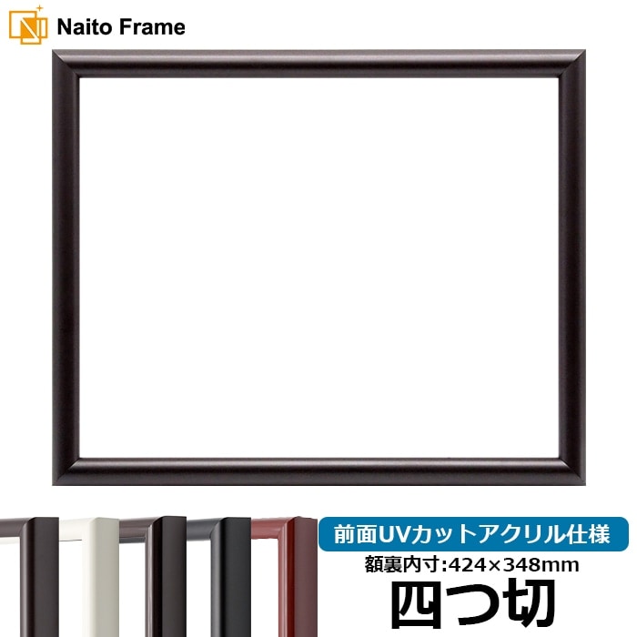 デッサン額縁 713/タメツヤ消し 四つ切（424×348mm） 前面UVカットアクリル仕様