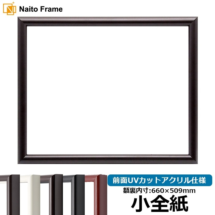 デッサン額縁 713/タメツヤ消し 小全紙（660×509mm） 前面UVカットアクリル仕様