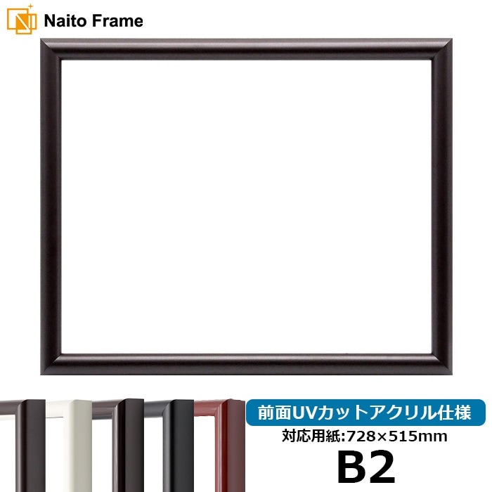 デッサン額縁 713/タメツヤ消し B2（728×515mm） 前面UVカットアクリル仕様