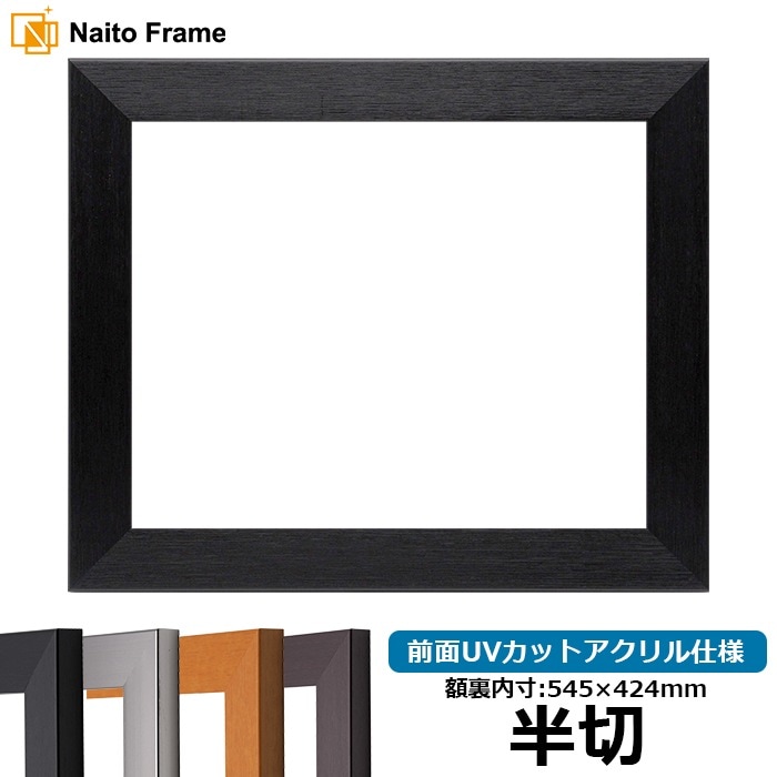 正方形額縁 LJ002 400角（400×400mm） ブラック（03-1008WD）/木