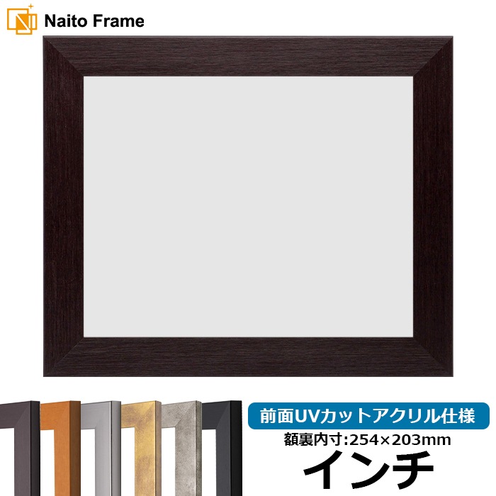 デッサン額縁 1530/ダークブラウン インチ（254×203mm） 前面UVカット