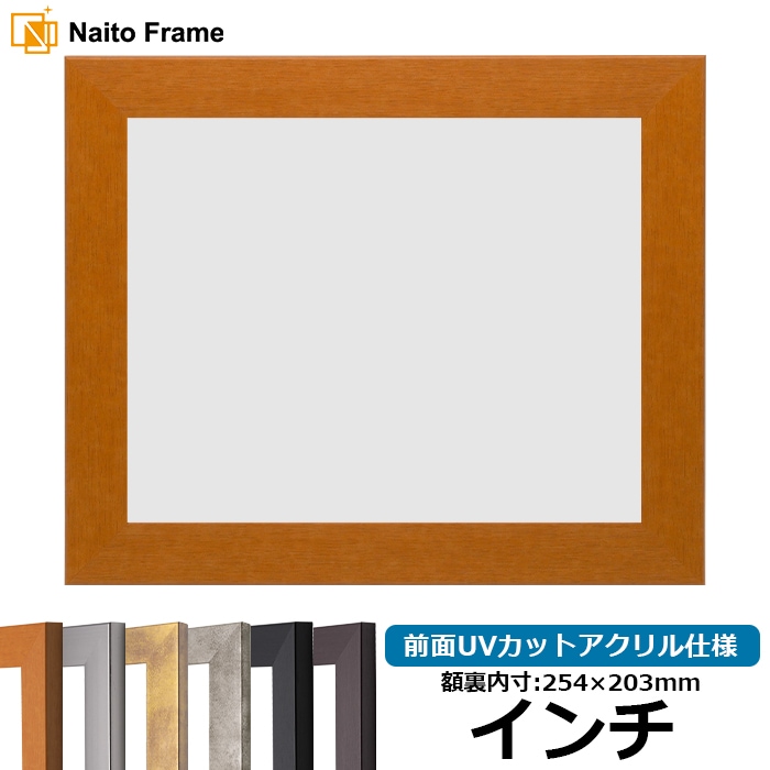 デッサン額縁 1530/チーク インチ（254×203mm） 前面UVカットアクリル仕様