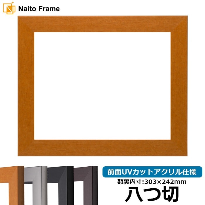 デッサン額縁 1530/チーク 八つ切（303×242mm） 前面UVカットアクリル仕様