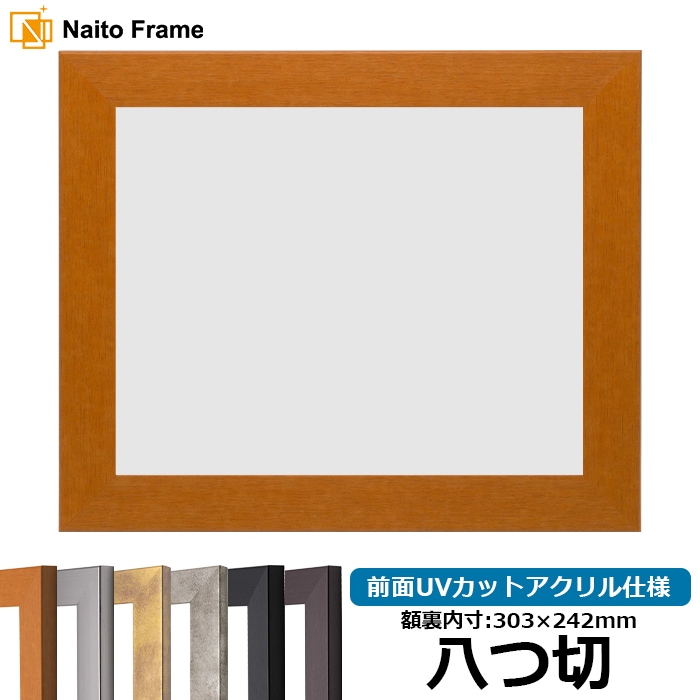 デッサン額縁 1530/チーク 八つ切（303×242mm） 前面UVカットアクリル仕様