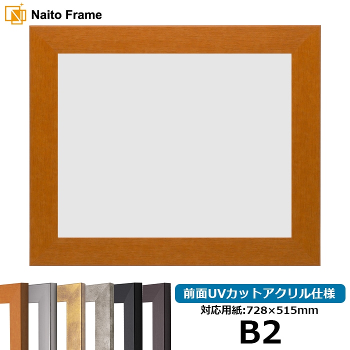 デッサン額縁 1530/チーク B2（728×515mm） 前面UVカットアクリル仕様