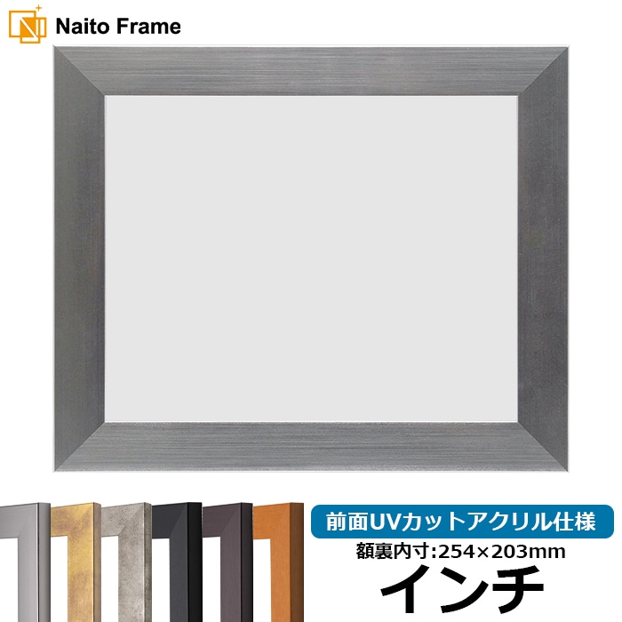 【キズあり品】 デッサン額縁 1530/シルバー インチ（254×203mm） 前面UVカットアクリル仕様