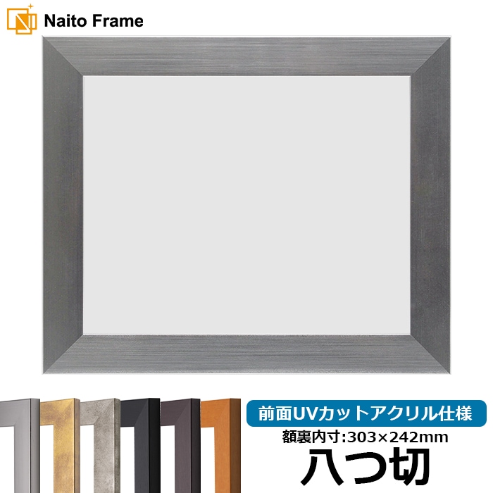 【キズあり品】 デッサン額縁 1530/シルバー 八つ切（303×242mm） 前面UVカットアクリル仕様