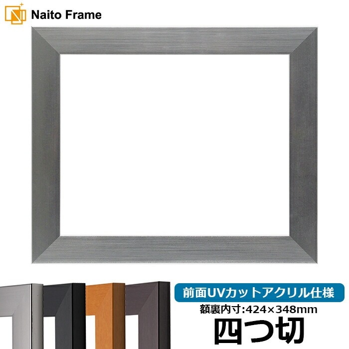 デッサン額縁 シャイン/シルバー インチ（254×203mm） 前面UVカット