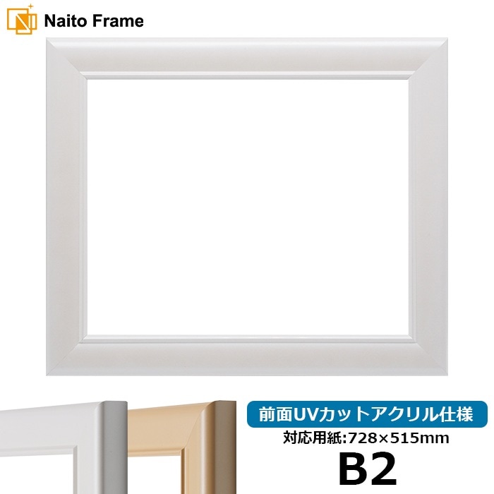 デッサン額縁 5590/パールホワイト B2（728×515mm） 前面UVカットアクリル仕様
