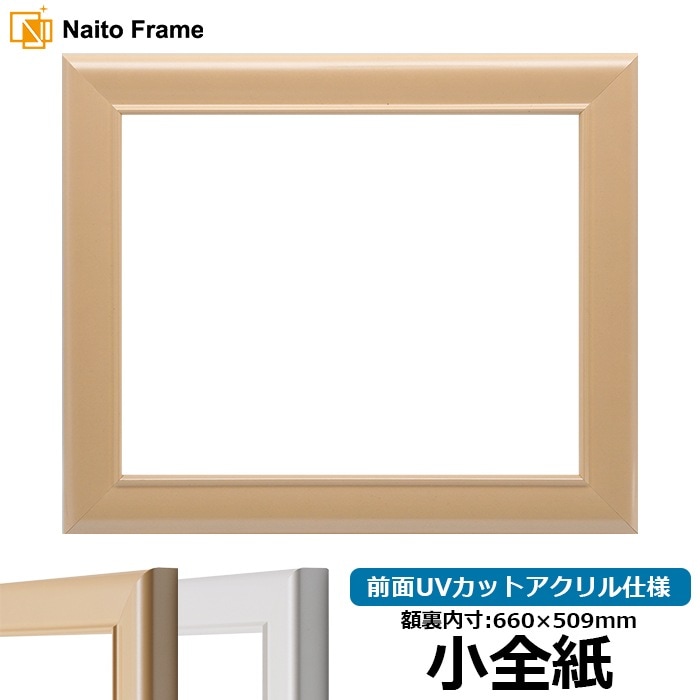 デッサン額縁 5590/パールピンク 小全紙（660×509mm） 前面UVカットアクリル仕様