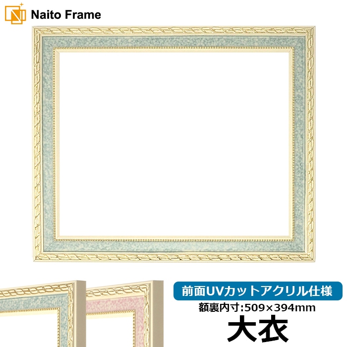 デッサン額縁 5663/グリーン 大衣（509×394mm） 前面UVカットアクリル