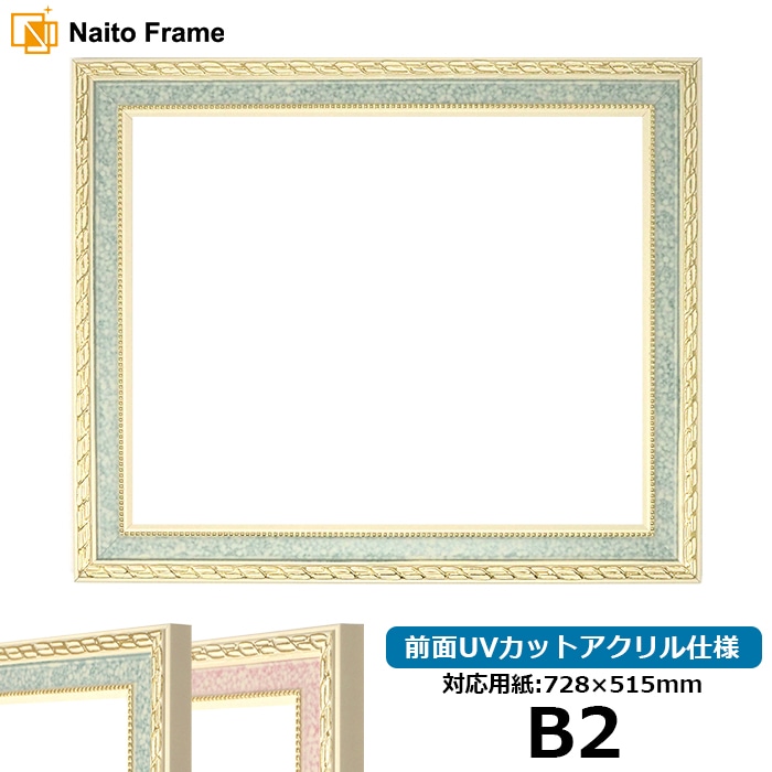 デッサン額縁 5663/グリーン B2（728×515mm） 前面UVカットアクリル仕様