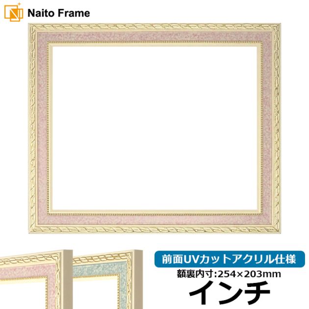 デッサン額縁 5663/ピンク インチ（254×203mm） 前面UVカットアクリル仕様