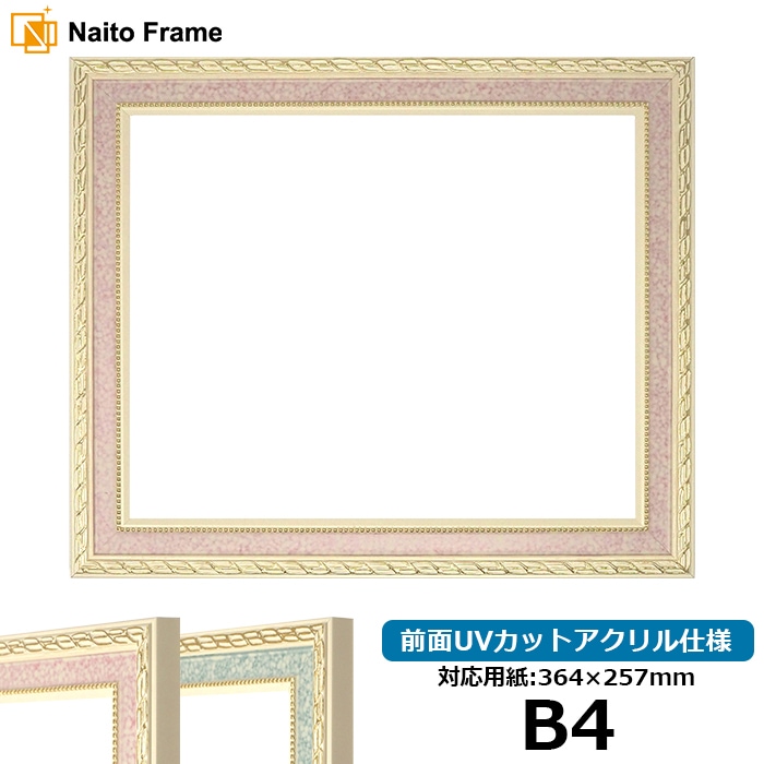 デッサン額縁 5663/ピンク B4（364×257mm） 前面UVカットアクリル仕様