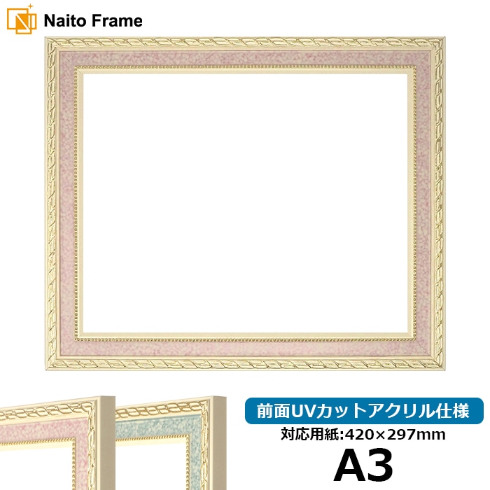 デッサン額縁 5663/ピンク A3（420×297mm） 前面UVカットアクリル仕様