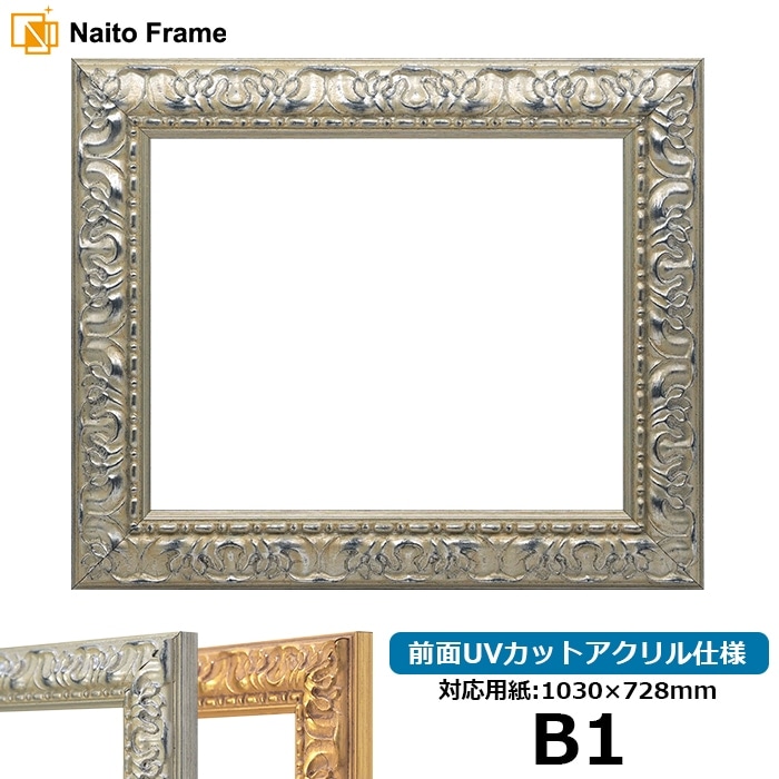 デッサン額縁 246/シルバー B1（1030×728mm） 前面UVカットアクリル仕様 ※大型商品につき注文後のキャンセル・返品交換不可 [送料別商品]