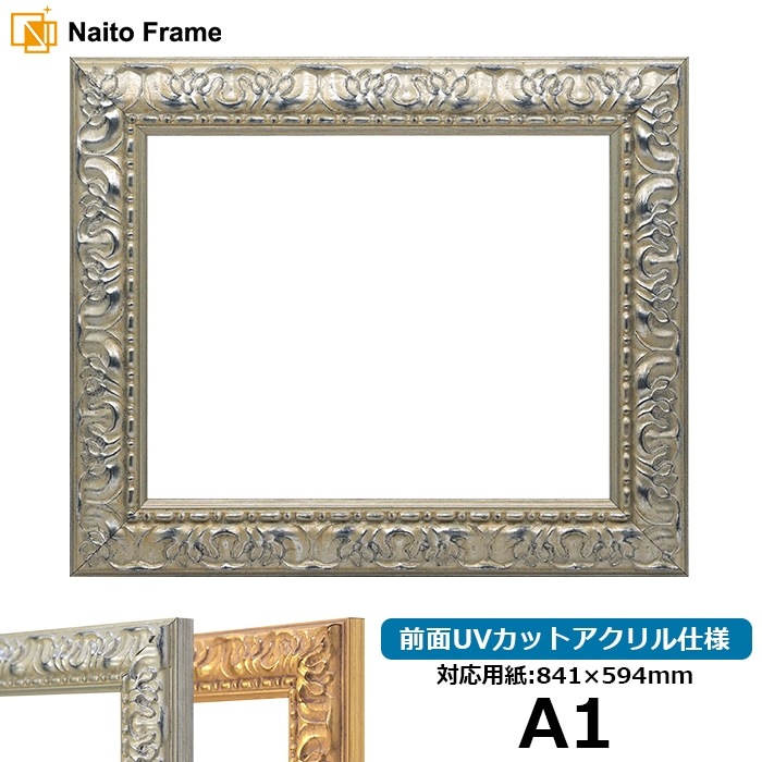 デッサン額縁 246/シルバー A1（841×594mm） 前面UVカットアクリル仕様 ※大型商品につき注文後のキャンセル・返品交換不可 [送料別商品]