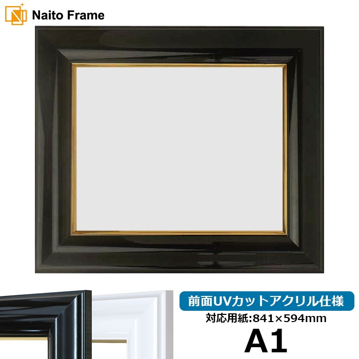 デッサン額縁 681/黒 A1（841×594mm） 前面UVカットアクリル仕様 ※大型商品につき注文後のキャンセル・返品交換不可 [送料別商品]