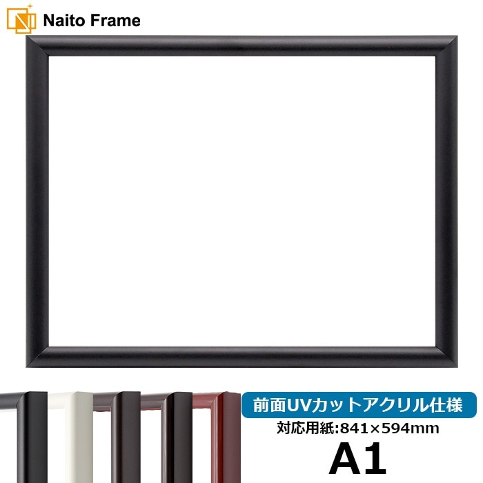 デッサン額縁 713/黒 A1（841×594mm） 前面UVカットアクリル仕様 ※大型商品につき注文後のキャンセル・返品交換不可 [送料別商品]