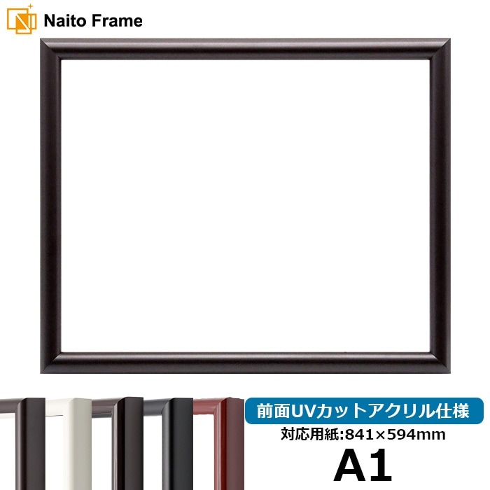 デッサン額縁 713/タメツヤ消し A1（841×594mm） 前面UVカットアクリル仕様 ※大型商品につき注文後のキャンセル・返品交換不可 [送料別商品]