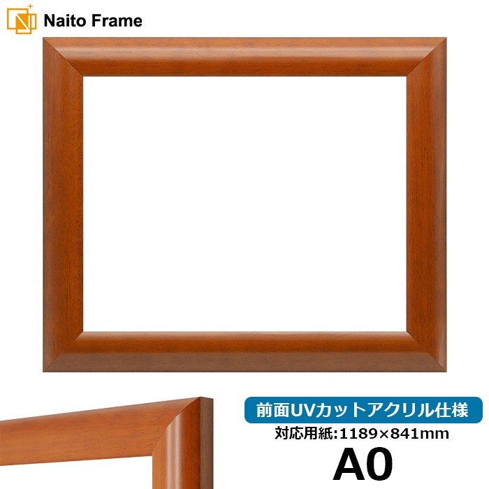 デッサン額縁 433/マホガニー A0（1189×841mm） 前面UVカットアクリル